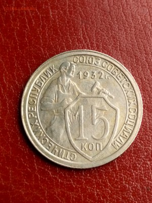 15 копеек 1932 - IMG_20190614_124906_HDR