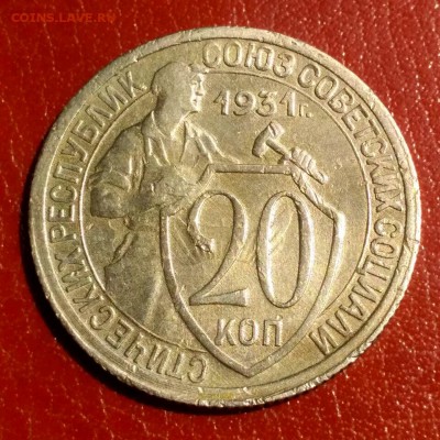 20 копеек 1931 - 1560506412444