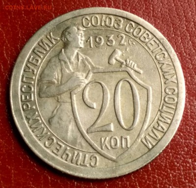 20 копеек 1932 - 1560506661484