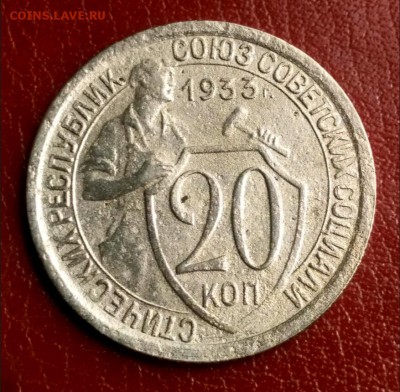 20 копеек 1933 - 1560506713573