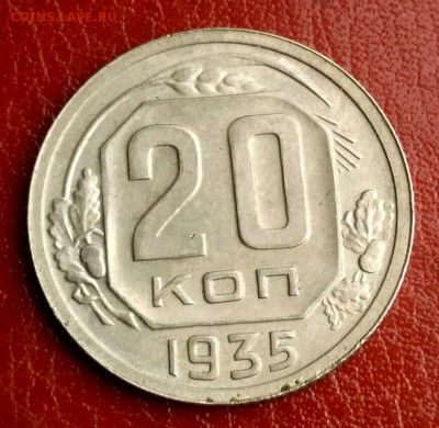 20 копеек 1935 - 1560506837270