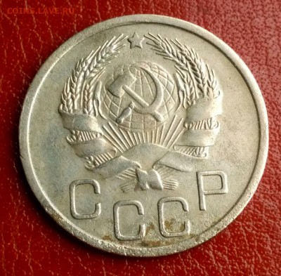 20 копеек 1936 - 1560506803281