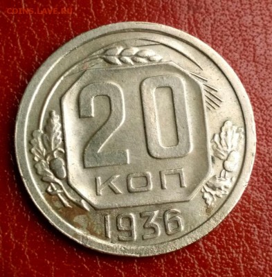 20 копеек 1936 - 1560506775681