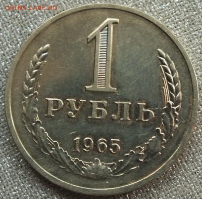 1 рубль 1965г Блеск-20.06.19г - DSCF9335.JPG