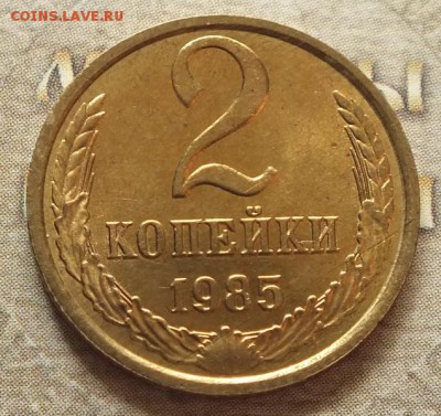 2 копейки 1985г UNC.Блеск- 20.06.19г Год:1985 - DSCF9504.JPG