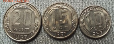 10,15,20 копеек 1957г UNC.Блеск- 20.06.19г - DSCF9553.JPG