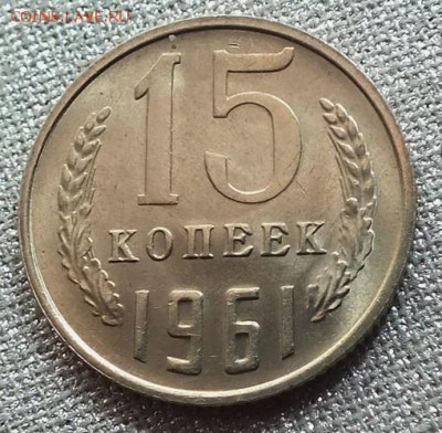 15 копеек 1961г Шт.Блеск-20.06.19г - DSCF9657.JPG