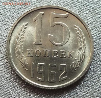 15 копеек 1962г Шт.Блеск-20.06.19г - DSCF9662.JPG
