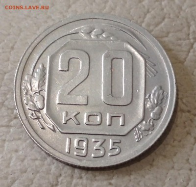 20 копеек 1935 год - IMG_20190614_103727