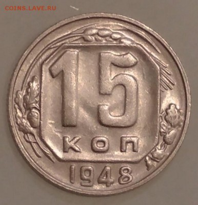 15 копеек 1948 год - IMG_20190614_104149