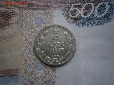 15 копеек 1886 года до 22-00 20.06.19 - P6140015.JPG