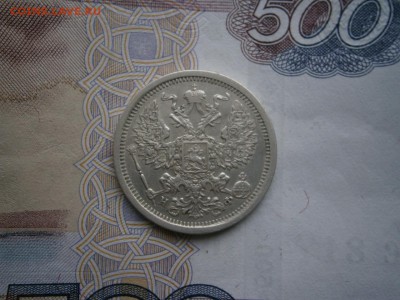 20 копеек 1881 года до 22-00 20.06.19 - P6140017.JPG