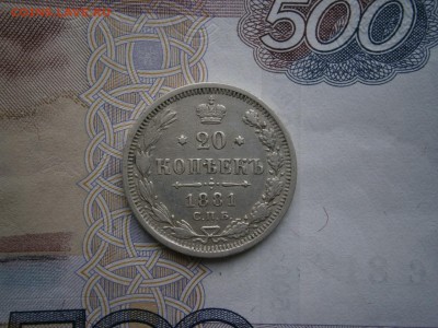 20 копеек 1881 года до 22-00 20.06.19 - P6140016.JPG