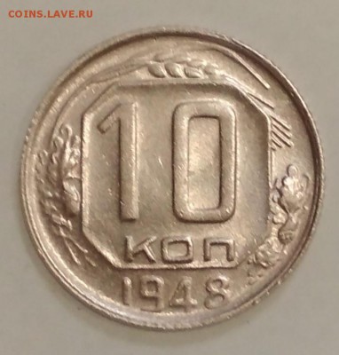 10 копеек 1948 год - IMG_20190614_111459