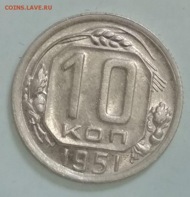 10 копеек 1951 год - IMG_20190614_104635