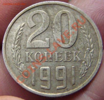 20 копеек 1991 г. без буквы монетного двора - 0021