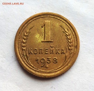 1 копейка 1938 шт.В - 20190614_122903
