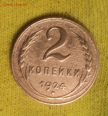 2 копейки 1924 года.Отличная до 19.06.19 в 22.00 по Мск. - DSC00025.JPG
