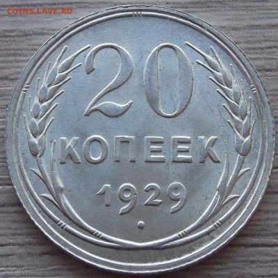 20 копеек 1929 года (без обращения) до 17 июня - red333070.JPG