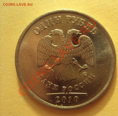 1 рубль 2010ММД-2.433В-? - DSC03590.JPG