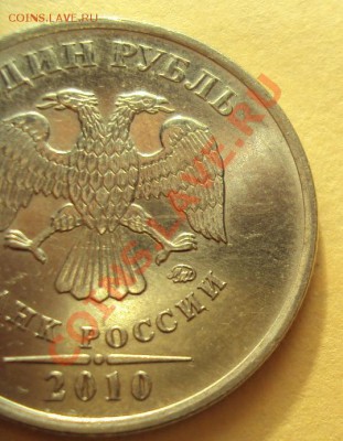 1 рубль 2010ММД-2.433В-? - DSC03591.JPG