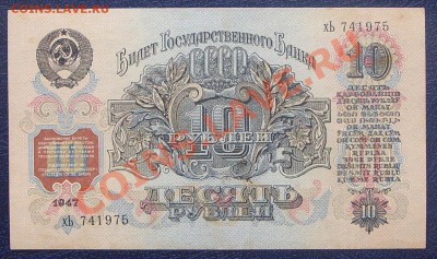 10 рублей 1947г.  до 07.07 Состояние! - SS851429.JPG