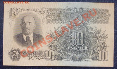 10 рублей 1947г.  до 07.07 Состояние! - SS851428.JPG