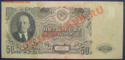50 рублей 1947г.  до 07.07 Неплохая!! - SS851436.JPG