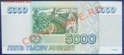5000 рублей 1995г.  до 07.07 - SS851457.JPG