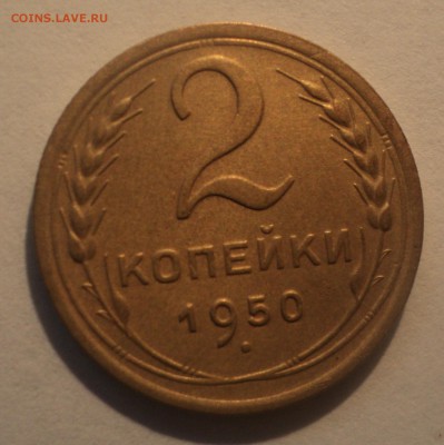 2 копейки 1950 года.Отличная до 19.06.19 в 22.00 по Мск. - DSC00141.JPG