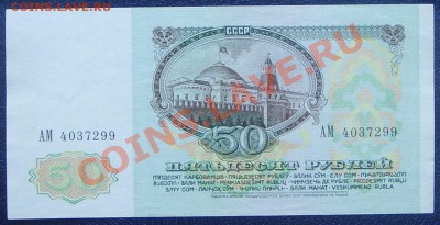 50 рублей 1991г.  до 07.07 - SS851463.JPG