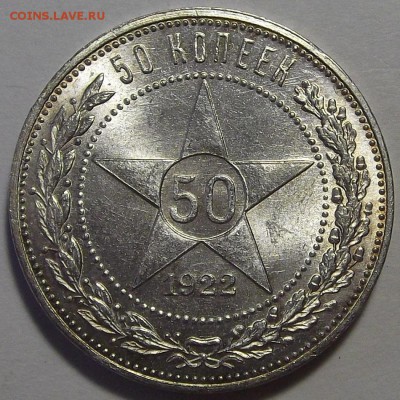 50 копеек 1922 года ПЛ (без обращения) до 17 июня - red333101.JPG