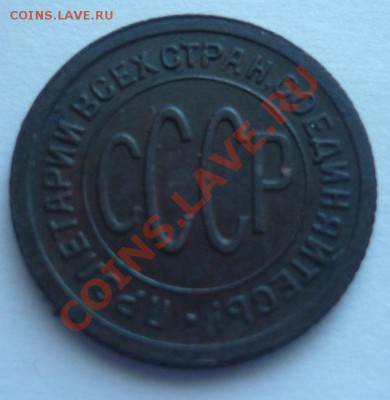 пол копейки 1925 г - P1090679.JPG
