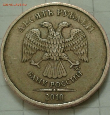 10 рублей 2010 года ММД штемпель ? - IMG_20190614_164612_230