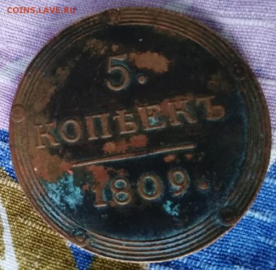 5 коп. 1809 года - 1