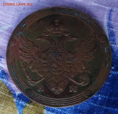 5 коп. 1809 года - 2