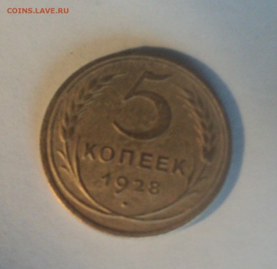5 копеек 1928 года.Красивая до 19.06.19 в 22.00 по Мск. - DSC00127.JPG