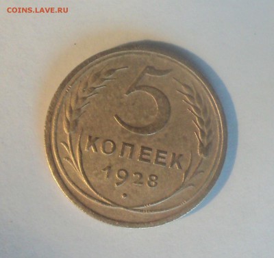 5 копеек 1928 года.Красивая до 19.06.19 в 22.00 по Мск. - DSC00126.JPG