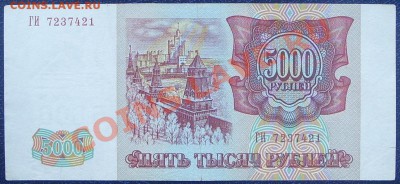 5000 рублей 1993г.  до 07.07 (без мод.) - SS851467.JPG