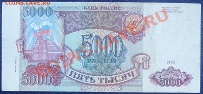 5000 рублей 1993г.  до 07.07 (без мод.) - SS851466.JPG