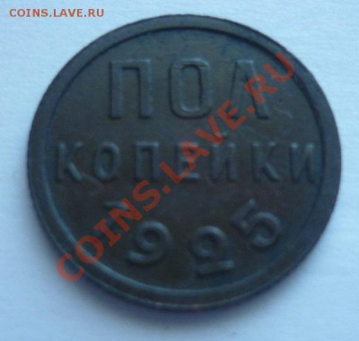 пол копейки 1925 г - P1090678.JPG