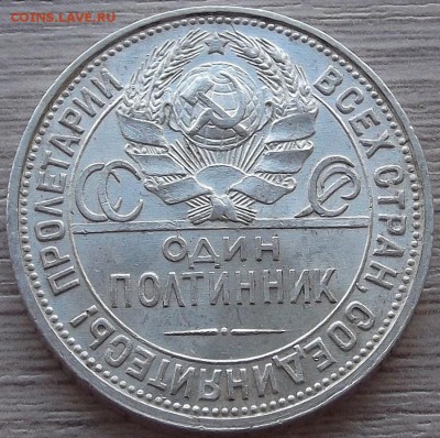 один полтинник 1925 года до 17 июня - red333051.JPG