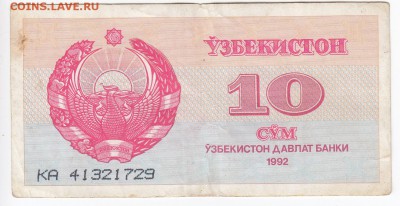 УЗБЕКИСТАН - 10 сумов 1992 г. до 20.06 в 22.00 - IMG_20190614_0003