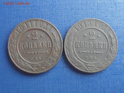 2 коп. 1911, 1913 спб. До 23.00мск 16.06.19 - SAM_5526.JPG