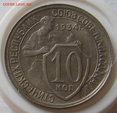 10 копеек 1934 шт.1.1. - 014.JPG