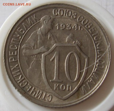 10 копеек 1934 шт.1.1. - 013.JPG