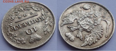 10 копеек 1825г. СПБ НГ. Ag. RR. Петров - 4 рубля, Ильин - 4 - 10коп1825_1