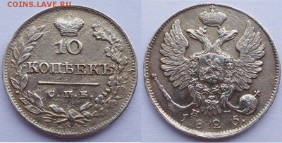 10 копеек 1825г. СПБ НГ. Ag. RR. Петров - 4 рубля, Ильин - 4 - 10коп1825