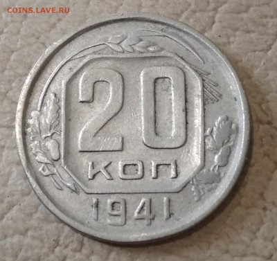 20 копеек 1941 год до 16.06 в 22.00 мск - IMG_20190614_150620