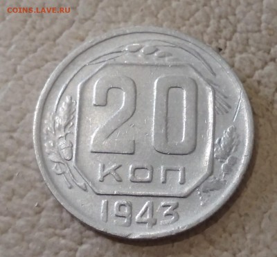 20 копеек 1943 год до 16.06 в 22.00 мск - IMG_20190614_145925